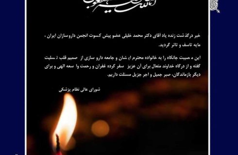 رئیس کل سازمان نظام پزشکی و شورای عالی با انتشار پیامی، درگذشت مرحوم دکتر محمد خلیلی، عضو محترم هیأت رئیسه انجمن داروسازان ایران را تسلیت گفتند. رئیس کل سازمان نظام پزشکی و شورای عالی با انتشار پیامی، درگذشت مرحوم دکتر محمد خلیلی، عضو محترم هیأت رئیسه انجمن داروسازان ایران را تسلیت گفتند.