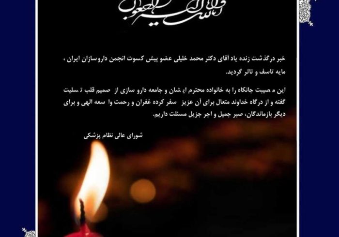رئیس کل سازمان نظام پزشکی و شورای عالی با انتشار پیامی، درگذشت مرحوم دکتر محمد خلیلی، عضو محترم هیأت رئیسه انجمن داروسازان ایران را تسلیت گفتند.
