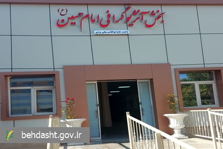 راه اندازی بخش آنژیوگرافی پریفرال بیمارستان شهید دکتر رهنمون یزد