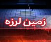 زلزله ۳.۶ ریشتری هرمزگان را لرزاند زلزله ۳.۶ ریشتری هرمزگان را لرزاند