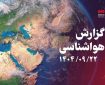 زورآوند: بارندگی، رگبار برف و ناپایداری جوی در انتظار کرمانشاه زورآوند: بارندگی، رگبار برف و ناپایداری جوی در انتظار کرمانشاه