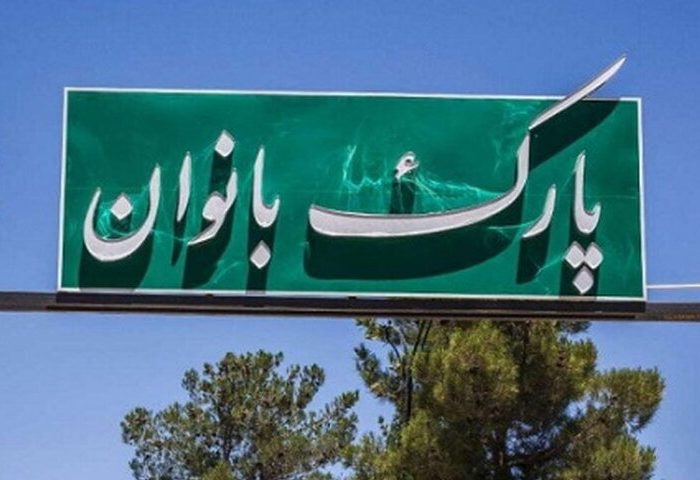 زیرساخت‌های توانمندسازی و تفریحی بانوان تهرانی توسعه یافت