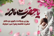 سالروز پرنور ولادت حضرت فاطمه زهرا (س) و همچنین روز زن و روز مادر را به همه بانوان فداکار و فرهیخته کشور، به‌ویژه زنان فعال حوزه سلامت مبارک باد
