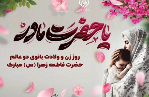 سالروز پرنور ولادت حضرت فاطمه زهرا (س) و همچنین روز زن و روز مادر را به همه بانوان فداکار و فرهیخته کشور، به‌ویژه زنان فعال حوزه سلامت مبارک باد