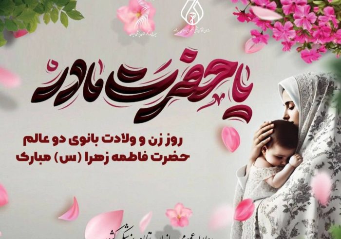 سالروز پرنور ولادت حضرت فاطمه زهرا (س) و همچنین روز زن و روز مادر را به همه بانوان فداکار و فرهیخته کشور، به‌ویژه زنان فعال حوزه سلامت مبارک باد