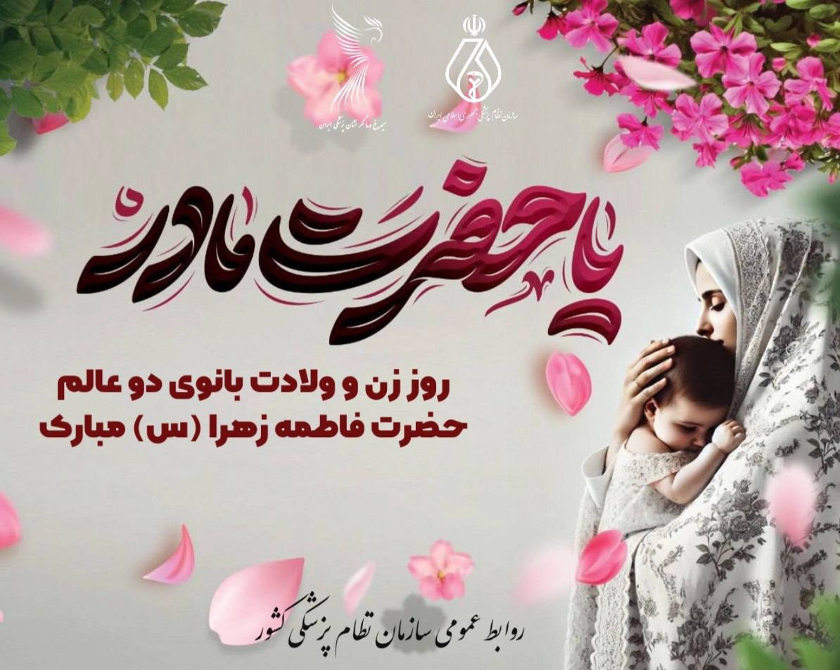 سالروز پرنور ولادت حضرت فاطمه زهرا (س) و همچنین روز زن و روز مادر را به همه بانوان فداکار و فرهیخته کشور، بهویژه زنان فعال حوزه سلامت مبارک باد سالروز پرنور ولادت حضرت فاطمه زهرا (س) و همچنین روز زن و روز مادر را به همه بانوان فداکار و فرهیخته کشور، بهویژه زنان فعال حوزه سلامت مبارک باد