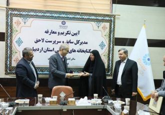سرپرست اداره‌کل کتابخانه‌های عمومی استان اردبیل معرفی شد