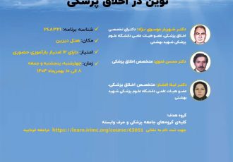 سمینار آشنایی با رویکردهای نوین در اخلاق پزشکی سمینار آشنایی با رویکردهای نوین در اخلاق پزشکی