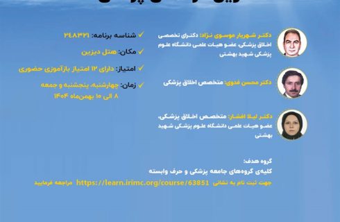 سمینار آشنایی با رویکردهای نوین در اخلاق پزشکی سمینار آشنایی با رویکردهای نوین در اخلاق پزشکی