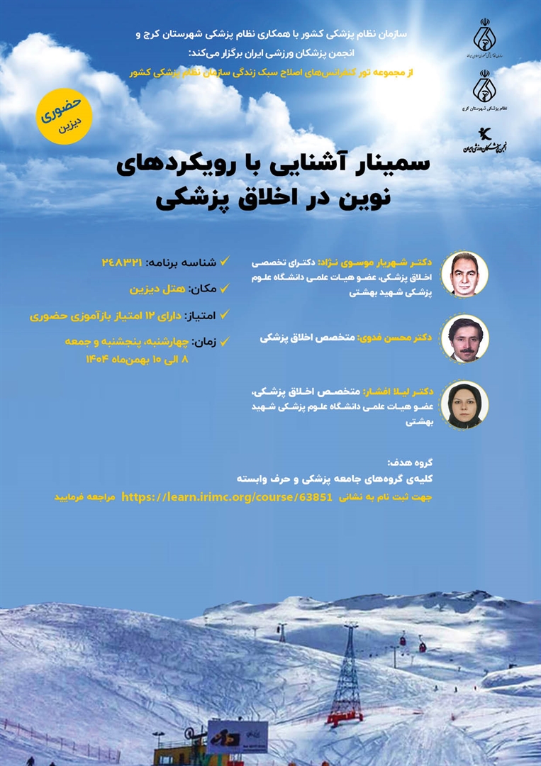 سمینار آشنایی با رویکردهای نوین در اخلاق پزشکی