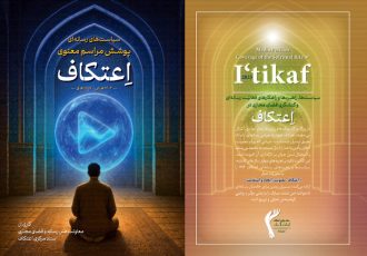 «سیاستهای رسانهای پوشش مراسم معنوی اعتکاف ۱۴۰۴» منتشر شد «سیاستهای رسانهای پوشش مراسم معنوی اعتکاف ۱۴۰۴» منتشر شد