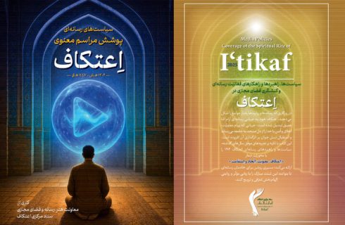 «سیاستهای رسانهای پوشش مراسم معنوی اعتکاف ۱۴۰۴» منتشر شد «سیاستهای رسانهای پوشش مراسم معنوی اعتکاف ۱۴۰۴» منتشر شد