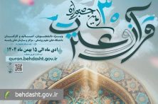 سی‌اُمین جشنواره قرآن و عترت وزارت بهداشت از امروز اول دی ماه کلید خورد/ ثبت نام تا ۱۵ بهمن ادامه دارد