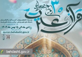 سی‌اُمین جشنواره قرآن و عترت وزارت بهداشت از امروز اول دی ماه کلید خورد/ ثبت نام تا ۱۵ بهمن ادامه دارد