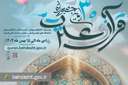 سی‌اُمین جشنواره قرآن و عترت وزارت بهداشت از امروز اول دی ماه کلید خورد/ ثبت نام تا ۱۵ بهمن ادامه دارد