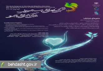 ششمین کنگره آموزش پرستاری و مامایی و نخستین کنگره ملی آموزش و پیگیری بیمار برگزار می‌شود