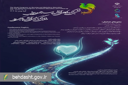 ششمین کنگره آموزش پرستاری و مامایی و نخستین کنگره ملی آموزش و پیگیری بیمار برگزار می‌شود