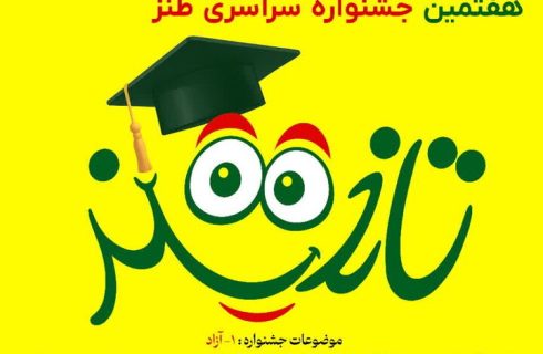 صالحی‌: هفتمین جشنواره سراسری طنز تلخند در زنجان برگزار می شود