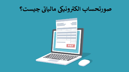 صورتحساب الکترونیکی مالیاتی, سامانه مودیان