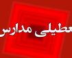 علیزاده: مدارس لامرد چهارشنبه ۲۶ آذرماه تعطیل شد علیزاده: مدارس لامرد چهارشنبه ۲۶ آذرماه تعطیل شد