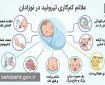 غربالگری نوزادان از عوارض مادام‌العمر کم‌کاری تیروئید پیشگیری می‌کند