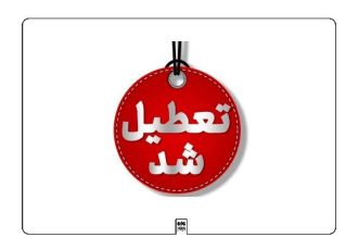 غیرحضوری شدن مدارس ابتدایی استان کرمانشاه در روز چهارشنبه ۱۹ آذر غیرحضوری شدن مدارس ابتدایی استان کرمانشاه در روز چهارشنبه ۱۹ آذر