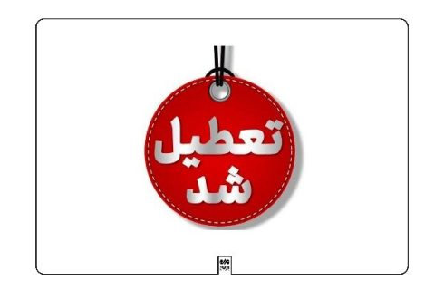 غیرحضوری شدن مدارس ابتدایی استان کرمانشاه در روز چهارشنبه ۱۹ آذر