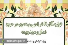 فراخوان تولید فاخر آثار ادبی و هنری در حوزه نماز و مهدویت ویژه کارکنان و دانشجویان