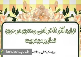 فراخوان تولید فاخر آثار ادبی و هنری در حوزه نماز و مهدویت ویژه کارکنان و دانشجویان