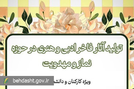 فراخوان تولید فاخر آثار ادبی و هنری در حوزه نماز و مهدویت ویژه کارکنان و دانشجویان