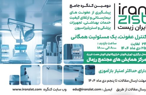 فراخوان دومین کنگره جامع پیشگیری از عفونت‌های بیمارستانی به پرستاران