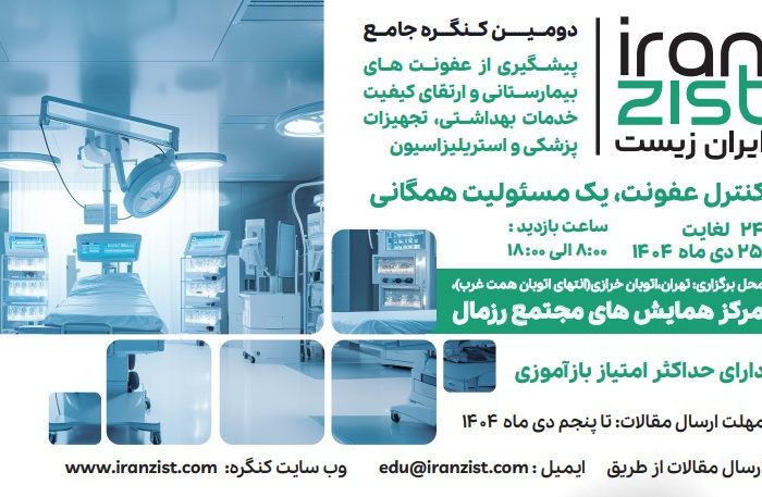 فراخوان دومین کنگره جامع پیشگیری از عفونت‌های بیمارستانی به پرستاران