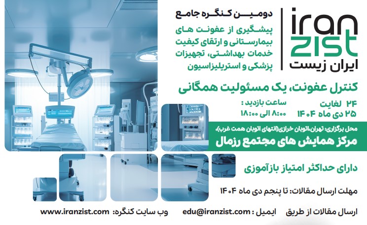 فراخوان دومین کنگره جامع پیشگیری از عفونت‌های بیمارستانی به پرستاران