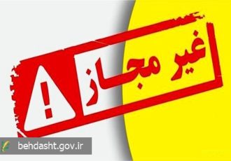 فهرست مراکز درمانی و زیبایی غیرمجاز اعلام شد فهرست مراکز درمانی و زیبایی غیرمجاز اعلام شد