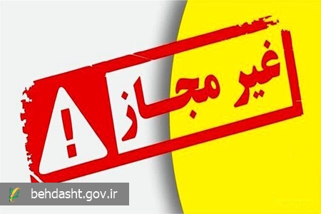 فهرست مراکز درمانی و زیبایی غیرمجاز اعلام شد