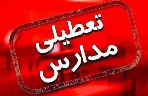 فوری/ ادارات، مدارس و بانک‌های استان مرکزی فردا ۱۰ دی تعطیل شد