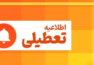 فوری / استان البرز فردا چهارشنبه ۱۰ دی ۱۴۰۴ تعطیل شد؟