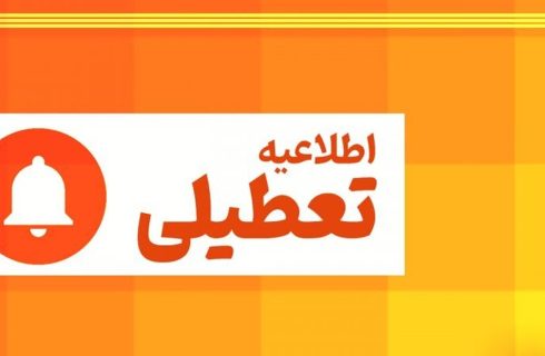 فوری / استان البرز فردا چهارشنبه ۱۰ دی ۱۴۰۴ تعطیل شد؟