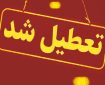 فوری/ تعطیلی مدارس این استان فردا سه‌شنبه ۲ دی ۱۴۰۴ قطعی شد