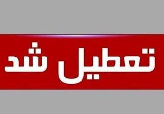 فوری / تهران فردا یکشنبه ۷ دی ۱۴۰۴ تعطیل شد