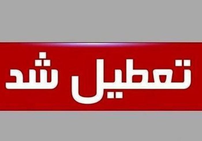 فوری / تهران فردا یکشنبه ۷ دی ۱۴۰۴ تعطیل شد