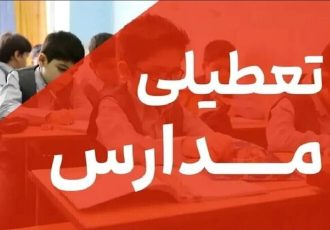 فوری/ تکلیف تعطیلی مدارس اصفهان فردا یکشنبه ۳۰ آذر ۱۴۰۴ مشخص شد