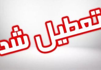 فوری/ شیفت بعد از ظهر مدارس این استان چهارشنبه ۱۹ آذر تعطیل شد