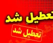 فوری/ مدارس ابتدایی و متوسطه این استان فردا شنبه ۲۹ آذر ۱۴۰۴ تعطیل شد فوری/ مدارس ابتدایی و متوسطه این استان فردا شنبه ۲۹ آذر ۱۴۰۴ تعطیل شد