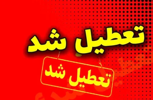 فوری/ مدارس ابتدایی و متوسطه این استان فردا شنبه ۲۹ آذر ۱۴۰۴ تعطیل شد