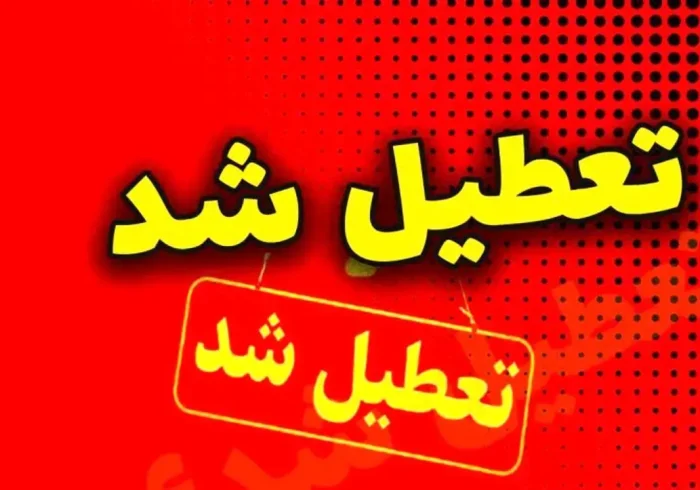 فوری/ مدارس ابتدایی و متوسطه این استان فردا شنبه ۲۹ آذر ۱۴۰۴ تعطیل شد