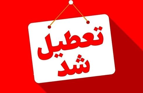 فوری/ مدارس این استان فردا شنبه ۲۲ آذر ۱۴۰۴ تعطیل شد