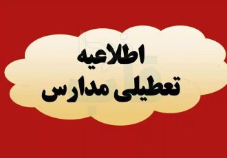 فوری/ مدارس این استان فردا چهارشنبه ۱۹ آذر ۱۴۰۴ تعطیل شد