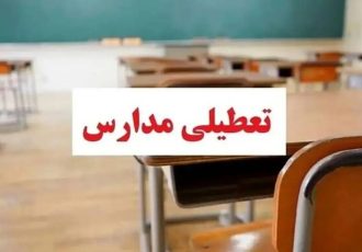 فوری / مدارس تهران فردا دوشنبه ۲۴ آذر ۱۴۰۴ تعطیل شد فوری / مدارس تهران فردا دوشنبه ۲۴ آذر ۱۴۰۴ تعطیل شد