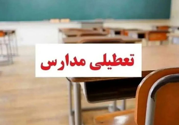 فوری / مدارس تهران فردا دوشنبه ۲۴ آذر ۱۴۰۴ تعطیل شد